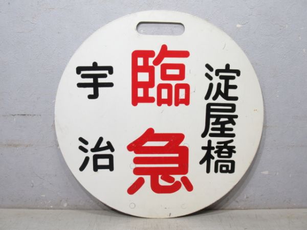 京阪 淀屋橋 (臨急) 宇治