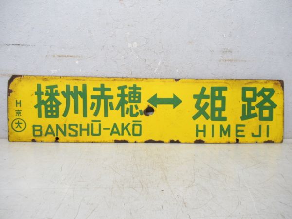 播州赤穂⇔姫路/播州赤穂⇔京都