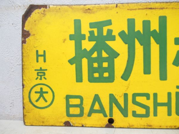 播州赤穂⇔姫路/播州赤穂⇔京都
