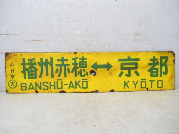 播州赤穂⇔姫路/播州赤穂⇔京都