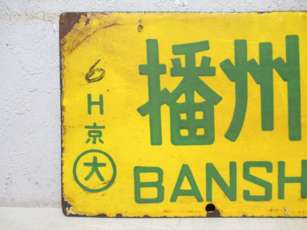 播州赤穂⇔姫路/播州赤穂⇔京都