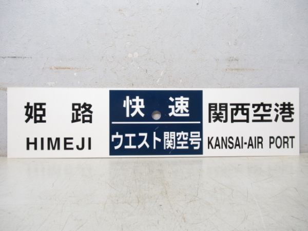 【イベント品】姫路⇔関西空港 (快速 ウエスト関空号)/---