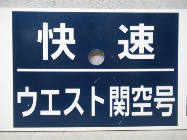 【イベント品】姫路⇔関西空港 (快速 ウエスト関空号)/---