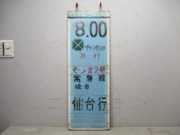 急行 そうま2号 常磐線経由 仙台行(大型板)
