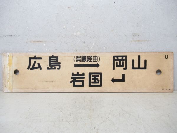 広島(呉線経由)→岡山→岩国/広島