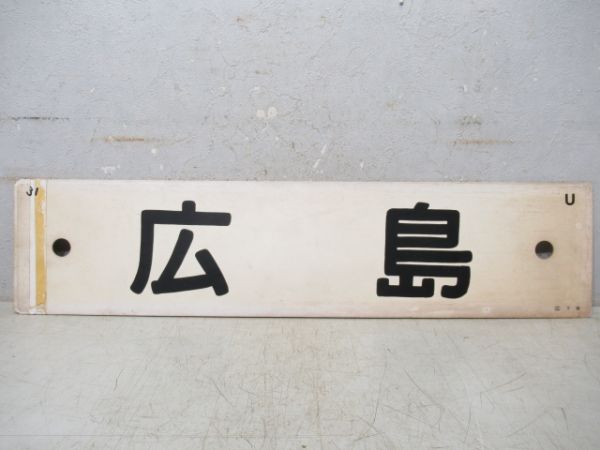 広島(呉線経由)→岡山→岩国/広島