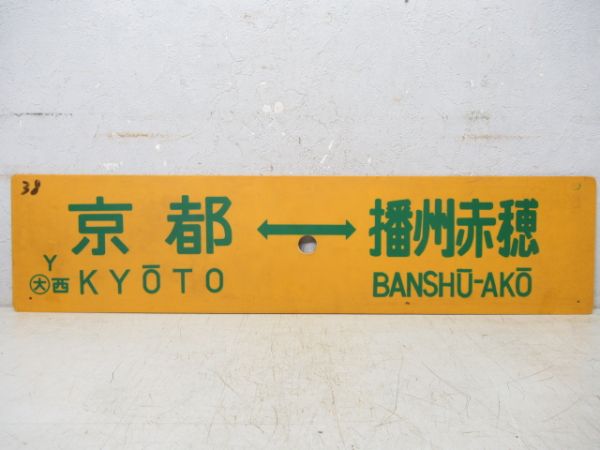 京都⇔播州赤穂/草津⇔西明石