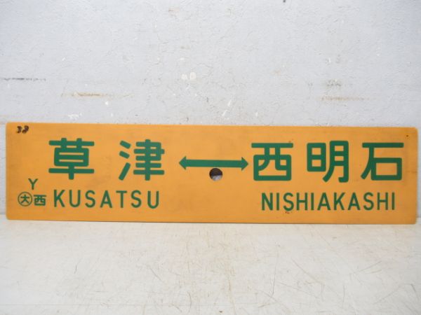 京都⇔播州赤穂/草津⇔西明石