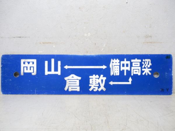 岡山→備中高梁⇔倉敷/姫路⇔岡山