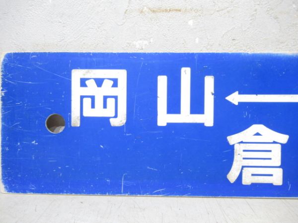 岡山→備中高梁⇔倉敷/姫路⇔岡山