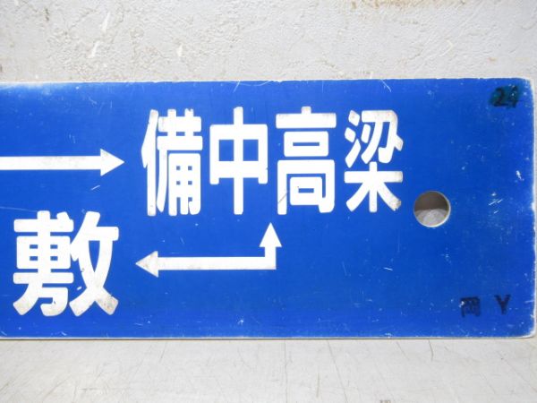 岡山→備中高梁⇔倉敷/姫路⇔岡山