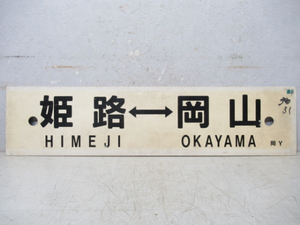 岡山→備中高梁⇔倉敷/姫路⇔岡山