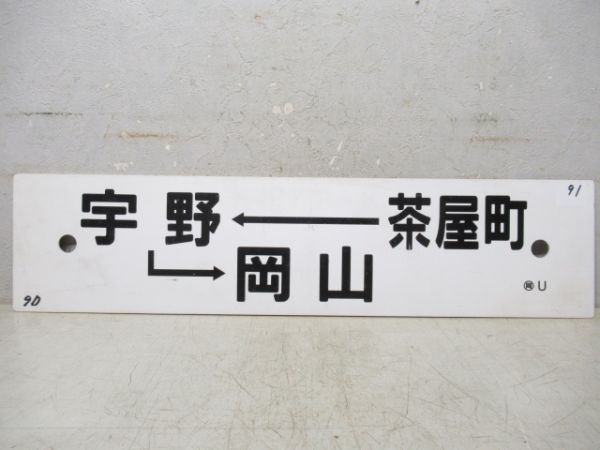 茶屋町→宇野→岡山/岡山→児島→茶屋町