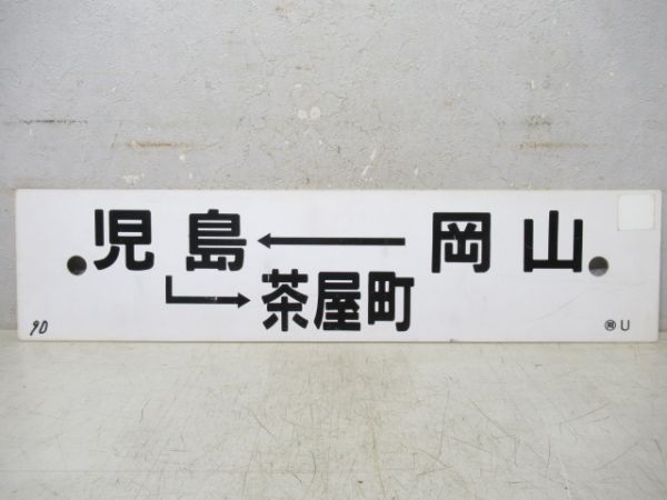 茶屋町→宇野→岡山/岡山→児島→茶屋町
