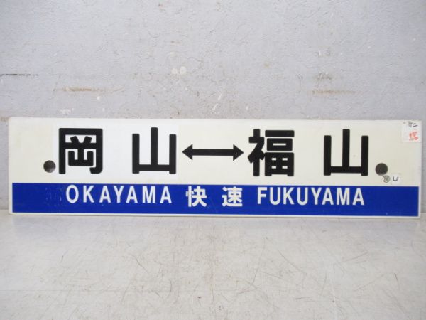 岡山⇔福山/岡山⇔笠岡(両面快速)