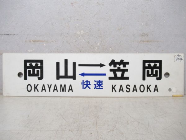 岡山⇔福山/岡山⇔笠岡(両面快速)