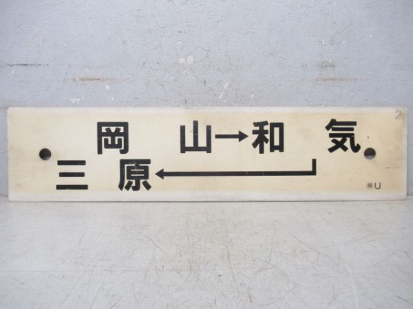 岡山→和気→三原/岡山