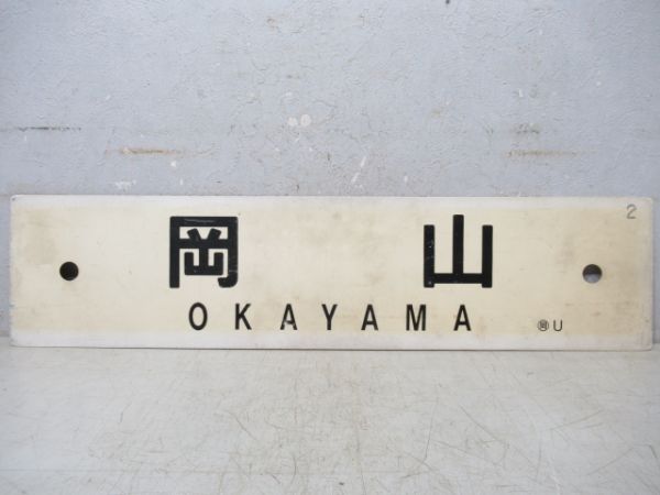 岡山→和気→三原/岡山