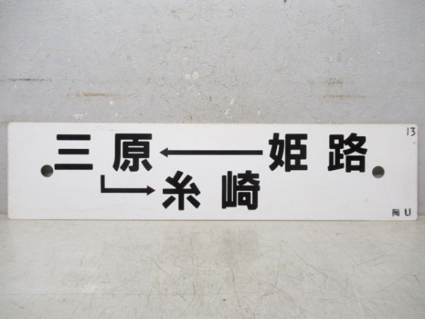 姫路→三原→糸崎/岡山→姫路