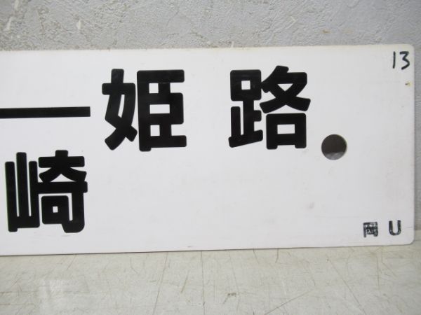 姫路→三原→糸崎/岡山→姫路