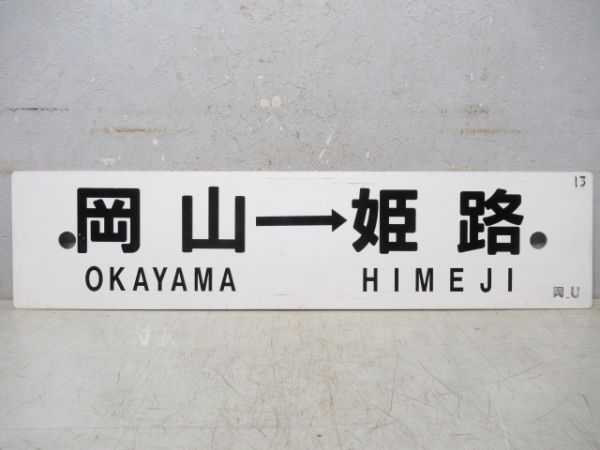 姫路→三原→糸崎/岡山→姫路
