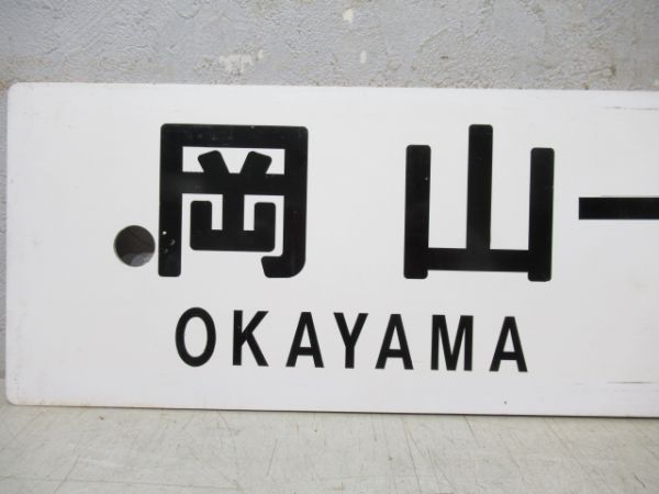姫路→三原→糸崎/岡山→姫路
