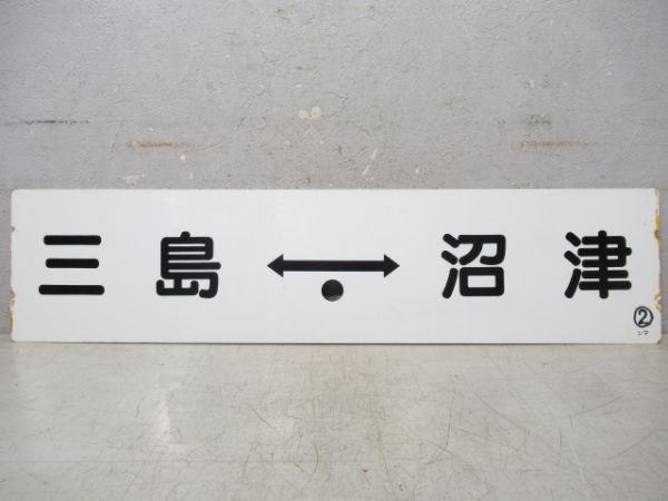 三島⇔沼津/沼津⇔島田