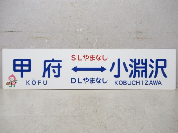 【イベント板】甲府(SLやまなし・DLやまなし)⇔小淵沢/---