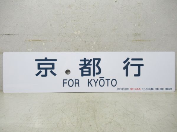 【イベント板】京都行/敦賀行