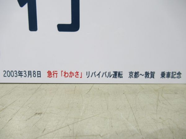 【イベント板】京都行/敦賀行