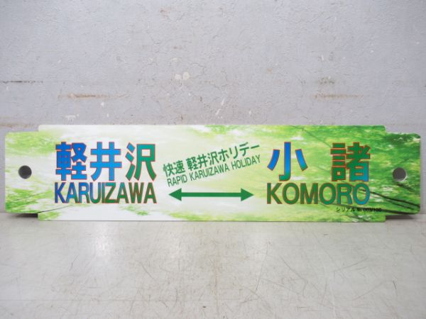 【イベント板】軽井沢(快速軽井沢ホリデー)⇔小諸/---