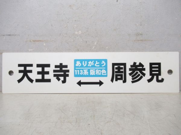 【イベント板】天王寺(ありがとう113系阪和色)⇔周参見/---