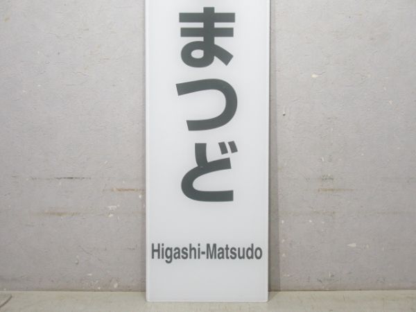 武蔵野線「ひがしまつど」