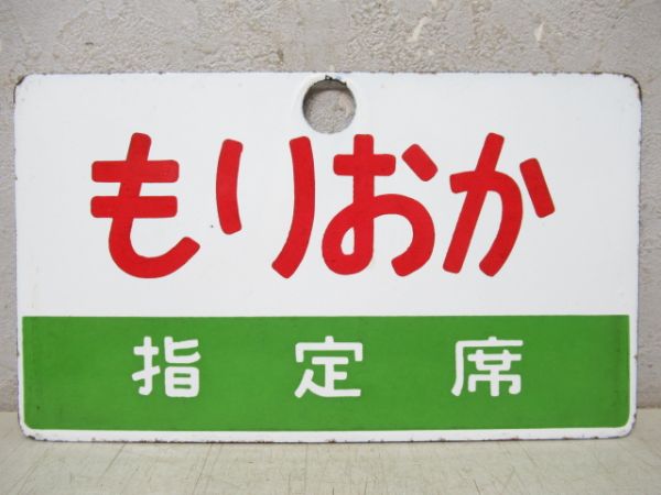 もりおか/ときわ(両面指定席)