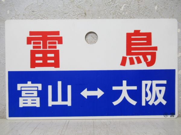 雷鳥(富山⇔大阪)/---