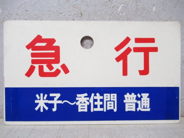 急行(米子～香住間 普通)/同じ(香住～鳥取間 普通)