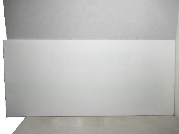東葉高速線「東葉勝田台」