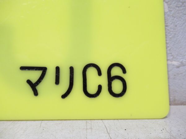 編成札「C6/マリC6」