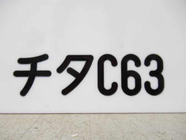 編成札「C63/チタC63」