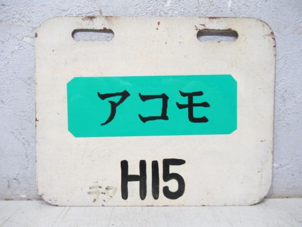 編成札「H15/アコモ チタH15」