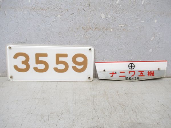 阪急「3559」とナニワ工機　昭和42年　セット