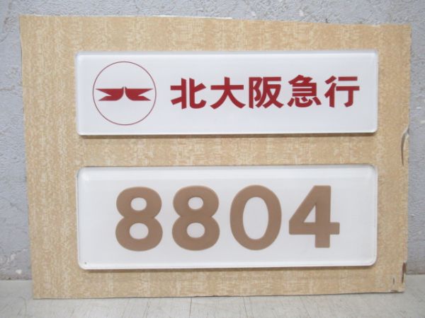 北大阪急行と「8804」セット