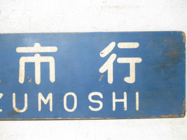 出雲市行/京都行