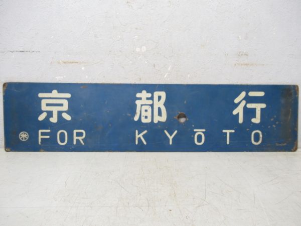 出雲市行/京都行