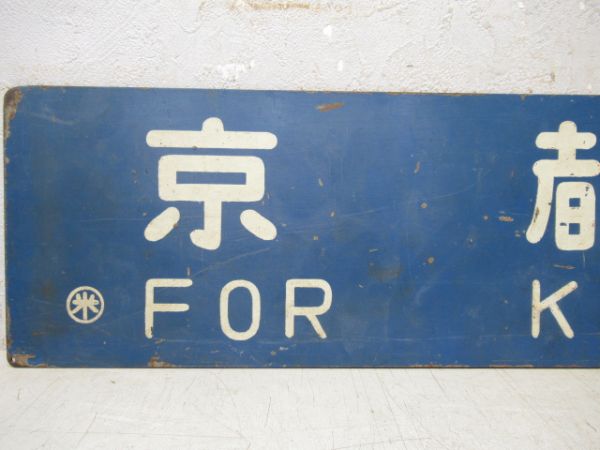 出雲市行/京都行