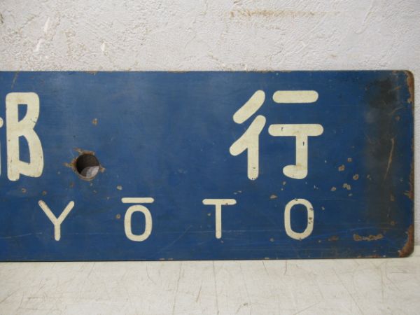 出雲市行/京都行