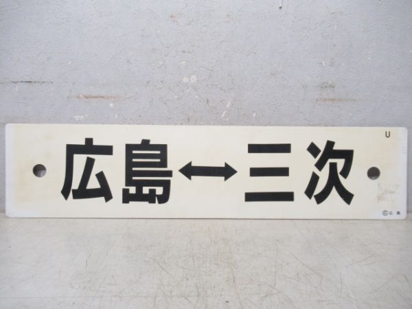 三次⇔吉舎/広島⇔三次