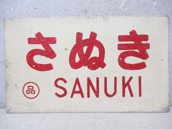 さぬき//---