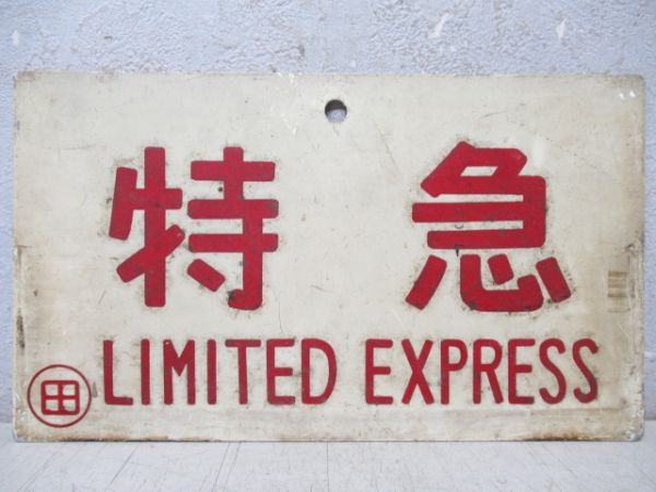 特急/---