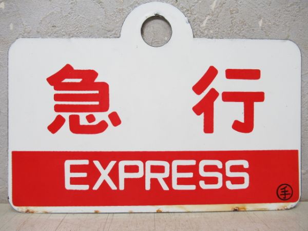 急行/同じ(手)